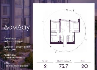 2-ком. квартира на продажу, 73.7 м2, Москва