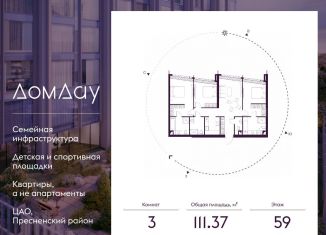 3-комнатная квартира на продажу, 111.4 м2, Москва, метро Выставочная