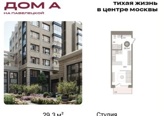 Квартира на продажу студия, 29.3 м2, Москва, Дубининская улица, вл59к2, метро Павелецкая