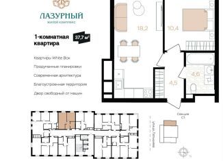 Продается 1-ком. квартира, 37.7 м2, Астрахань, Аршанский переулок, 4, ЖК Лазурный