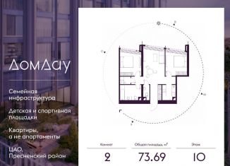 Продажа 2-ком. квартиры, 73.7 м2, Москва