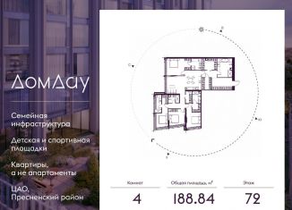 4-комнатная квартира на продажу, 188.8 м2, Москва