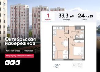 Продажа 1-ком. квартиры, 33.3 м2, Санкт-Петербург, ЖК Октябрьская набережная