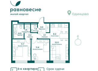 Продажа 3-ком. квартиры, 57.7 м2, село Перхушково, микрорайон Равновесие, к1