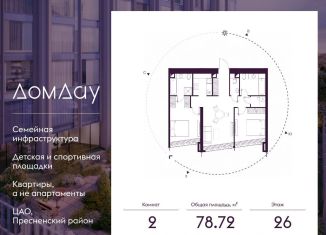 Продается двухкомнатная квартира, 78.7 м2, Москва