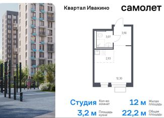 Продажа квартиры студии, 22.2 м2, Химки, жилой комплекс Квартал Ивакино, к2