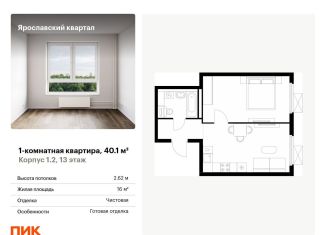 Продажа 1-ком. квартиры, 40.1 м2, Мытищи