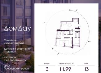 3-ком. квартира на продажу, 112 м2, Москва, метро Выставочная