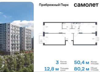 Продаю трехкомнатную квартиру, 80.2 м2, село Ям, жилой комплекс Прибрежный Парк, к6.2