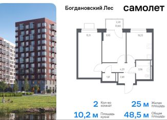 Продаю двухкомнатную квартиру, 48.5 м2, Ленинский городской округ, жилой комплекс Богдановский Лес, 7.1