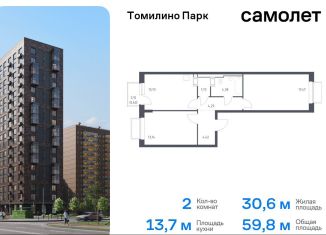 2-комнатная квартира на продажу, 59.8 м2, посёлок Мирный, жилой комплекс Томилино Парк, к6.1