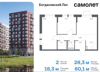 Двухкомнатная квартира на продажу, 60.1 м2, Ленинский городской округ, жилой комплекс Богдановский Лес, 7.4