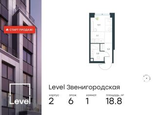 Продам квартиру студию, 18.8 м2, Москва, станция Хорошёво, жилой комплекс Левел Звенигородская, к2