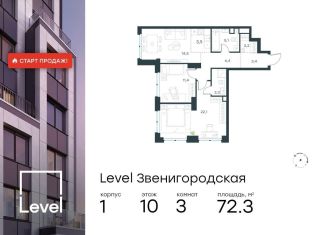 Продам трехкомнатную квартиру, 72.3 м2, Москва, метро Хорошёвская, жилой комплекс Левел Звенигородская, к1