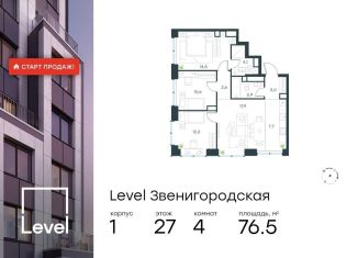 Продается 4-комнатная квартира, 76.5 м2, Москва, район Хорошёво-Мнёвники, жилой комплекс Левел Звенигородская, к1