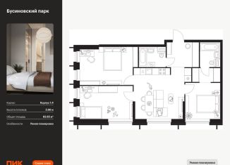 Трехкомнатная квартира на продажу, 82.7 м2, Москва, САО, жилой комплекс Бусиновский Парк, 1.4