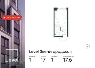 Продам квартиру студию, 17.6 м2, Москва, жилой комплекс Левел Звенигородская, к1