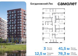 Трехкомнатная квартира на продажу, 78.3 м2, Московская область, жилой комплекс Богдановский Лес, 7.3