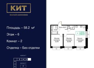 Двухкомнатная квартира на продажу, 58.2 м2, Мытищи, ЖК Кит, Новомытищинский проспект, 4А