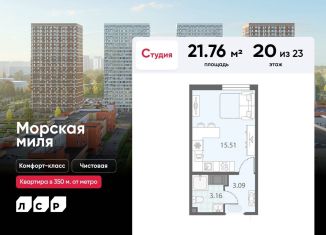 Продается квартира студия, 21.8 м2, Санкт-Петербург, метро Ленинский проспект, улица Маршала Казакова, 21