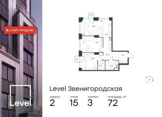 Продажа трехкомнатной квартиры, 72 м2, Москва, жилой комплекс Левел Звенигородская, к2