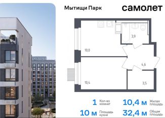 Продаю 1-комнатную квартиру, 32.4 м2, Московская область, жилой комплекс Мытищи Парк, к4.2