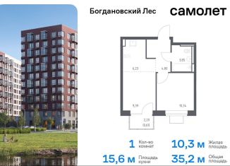 1-ком. квартира на продажу, 35.2 м2, Московская область, жилой комплекс Богдановский Лес, 7.3