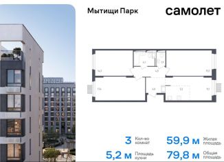 Продам 3-ком. квартиру, 79.8 м2, Мытищи, жилой комплекс Мытищи Парк, к4.2