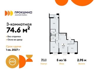 Трехкомнатная квартира на продажу, 74.6 м2, деревня Николо-Хованское, деревня Николо-Хованское, 3