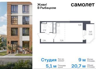 Квартира на продажу студия, 20.7 м2, Санкт-Петербург, муниципальный округ Рыбацкое, жилой комплекс Живи в Рыбацком, 4