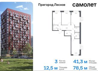 Продается трехкомнатная квартира, 78.5 м2, Московская область, микрорайон Пригород Лесное, к14.1