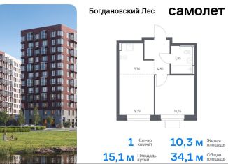 Продается однокомнатная квартира, 34.1 м2, Ленинский городской округ, жилой комплекс Богдановский Лес, 10.2