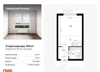 Продажа квартиры студии, 19.8 м2, Котельники, жилой комплекс Томилинский Бульвар, 9-10-15