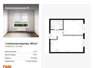 Продается 1-комнатная квартира, 39.3 м2, Москва, ЮВАО, Красноказарменная улица, 15к2