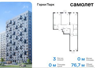 3-комнатная квартира на продажу, 76.7 м2, Московская область, Взлётная улица, 2