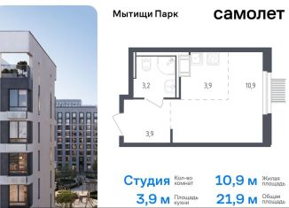 Квартира на продажу студия, 21.9 м2, Московская область, жилой комплекс Мытищи Парк, к4.2