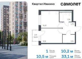 Продам 1-комнатную квартиру, 33.1 м2, Химки, жилой комплекс Квартал Ивакино, к3