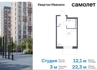 Продам квартиру студию, 22.3 м2, Химки, жилой комплекс Квартал Ивакино, к3