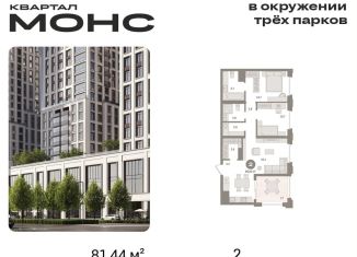 Продажа 2-ком. квартиры, 81.4 м2, Москва, метро Тимирязевская