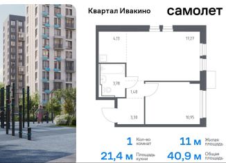 Продается 1-ком. квартира, 40.9 м2, Химки