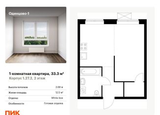 Продается однокомнатная квартира, 33.3 м2, Одинцово, жилой комплекс Одинцово-1, 1.26.2