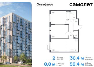 Продам двухкомнатную квартиру, 58.4 м2, село Остафьево, жилой комплекс Остафьево, к13