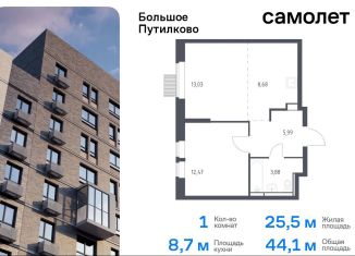 Продаю однокомнатную квартиру, 44.1 м2, деревня Путилково