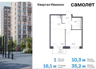 Продается 1-комнатная квартира, 35.2 м2, Химки, жилой комплекс Квартал Ивакино, к2