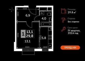 Продажа квартиры студии, 29.8 м2, посёлок Развилка, Римский проезд, 13