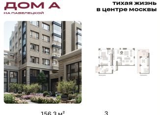 Трехкомнатная квартира на продажу, 156.3 м2, Москва, Дубининская улица, вл59к2