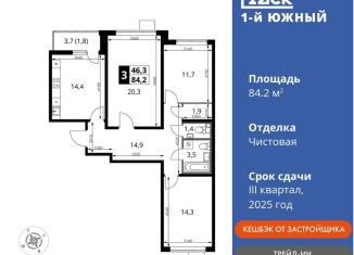 Продается трехкомнатная квартира, 84.2 м2, Московская область