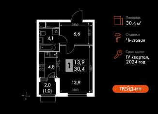 Квартира на продажу студия, 30.4 м2, посёлок Развилка, Римский проезд, 13