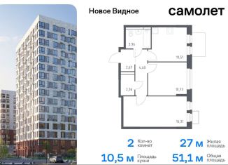 Продается двухкомнатная квартира, 51.1 м2, Ленинский городской округ, жилой комплекс Новое Видное, 15