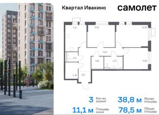 Продам трехкомнатную квартиру, 78.5 м2, Московская область, жилой комплекс Квартал Ивакино, к2